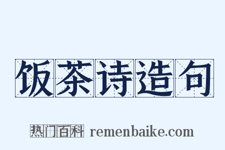 饭茶诗造句是什么意思的图片